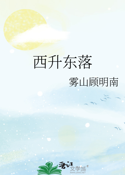 太阳东升西落月亮西升东落