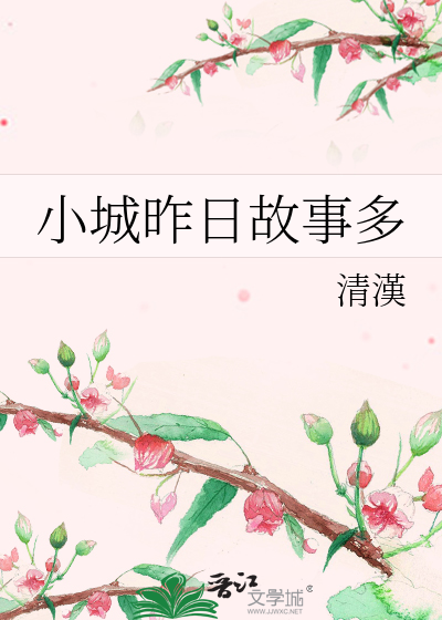 小城故事多原唱歌词