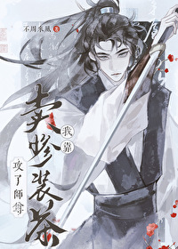 我靠卖惨装茶攻了师尊不周来风