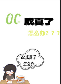 oc被抄袭了怎么办