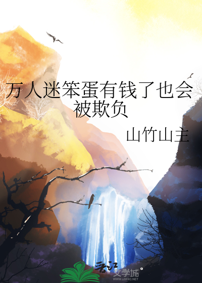 万人迷也有烦恼 小说
