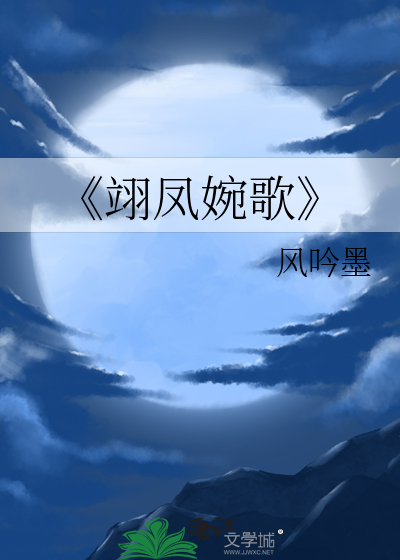 翊妃小说女主叫翊歌