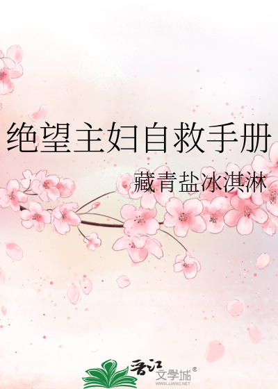 绝望主妇自救手册在线观看