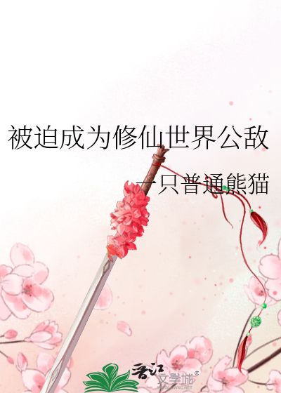 修仙世界的公敌