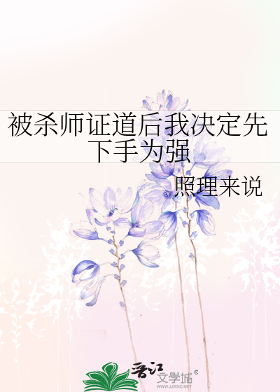 杀师证道后迎来火葬场免费阅读