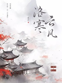 小说女主叫云洛