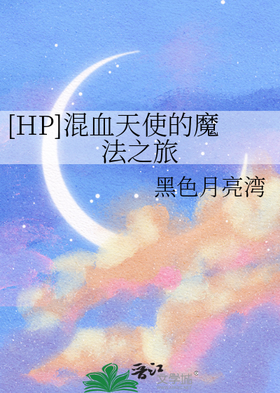 作为天使混血种的我