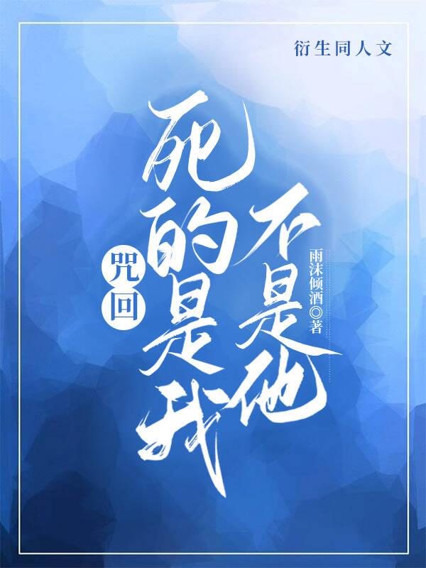 咒回全咒高只有我是正常人