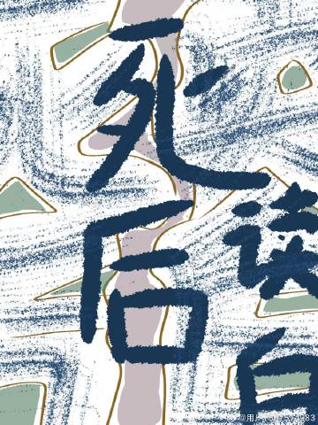 死后散文