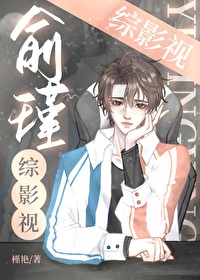 综影视女主俞清
