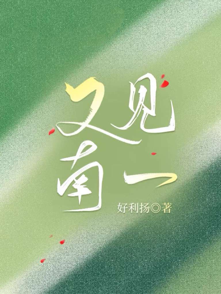 占有 南山有点懒免费阅读
