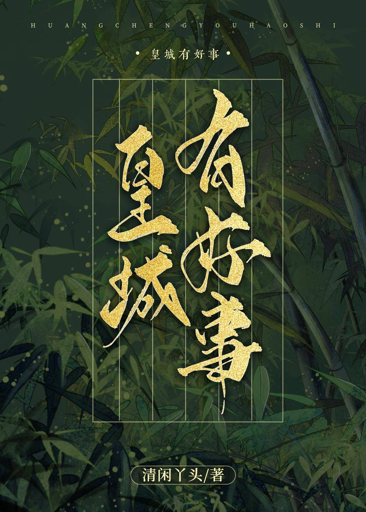 皇城有好事by清闲丫头