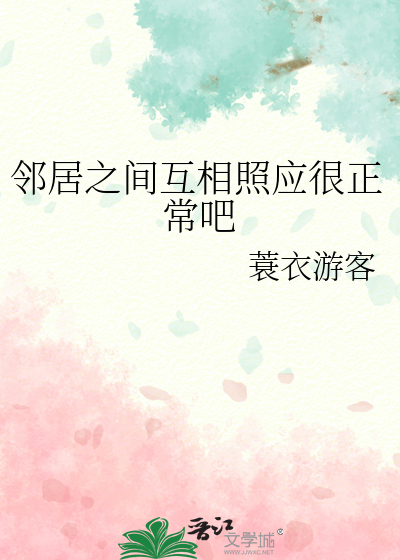 邻居之间应该