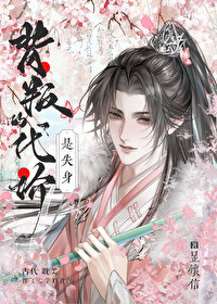 伴读还要兼职当媳妇吗