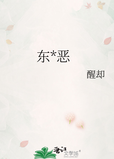 东风恶全文免费阅读