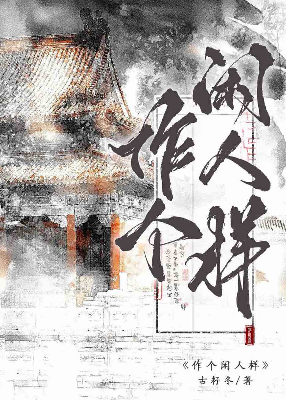 做个闲人的句子