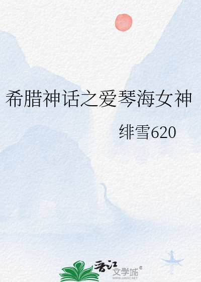 希腊神话之爱琴海女神是谁