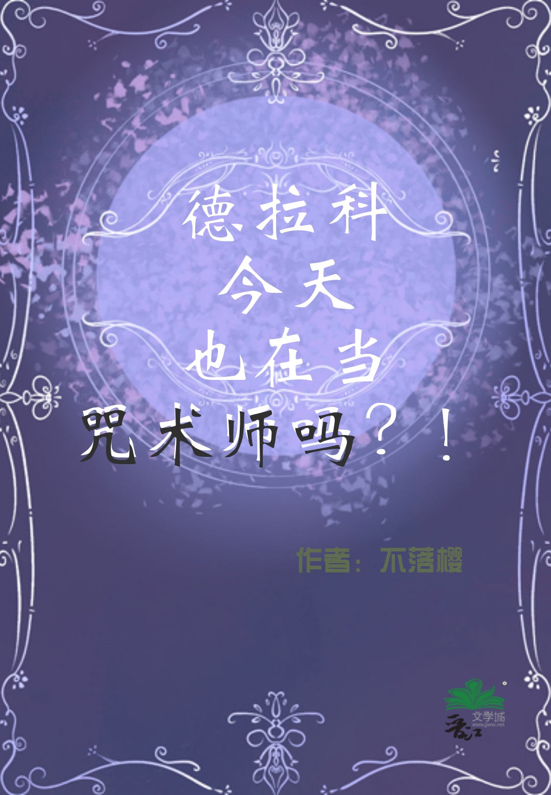 德拉科咒语