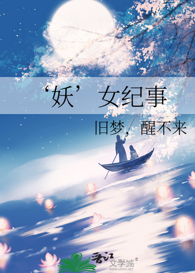 妖女恋爱纪事及元
