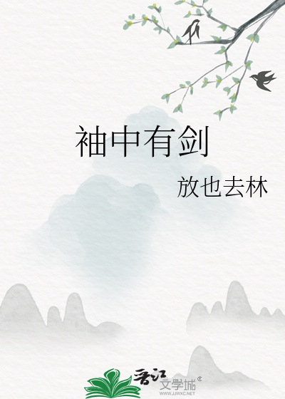 袖剑中指