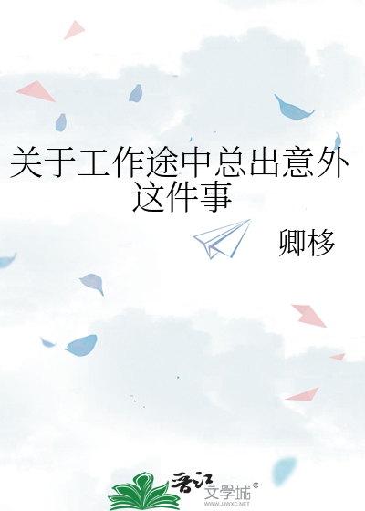 关于工作途中总出意外这件事的句子