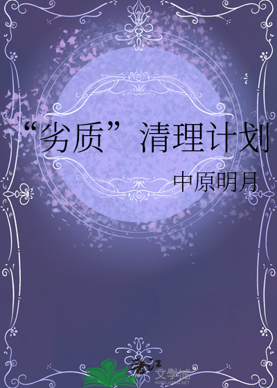 人口清理计划 电影