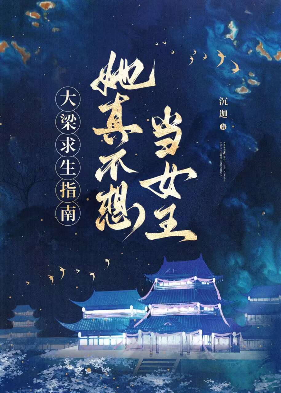 她真的不想当大佬