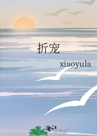 折宠席紫一