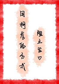 用柯学的方式阻止发刀小说