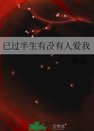 半生已过是多久