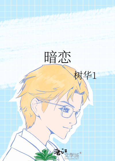 暗恋十二年的他离婚了