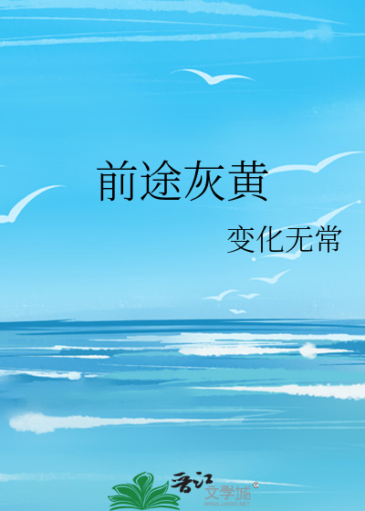 前途辉煌是什么意思?