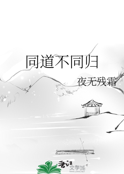 同行不同道