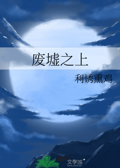 废墟之上高沧海阅读答案