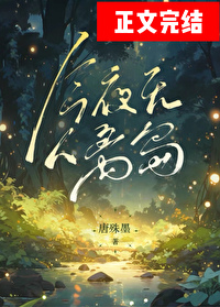 今夜无人离岛免费阅读全文