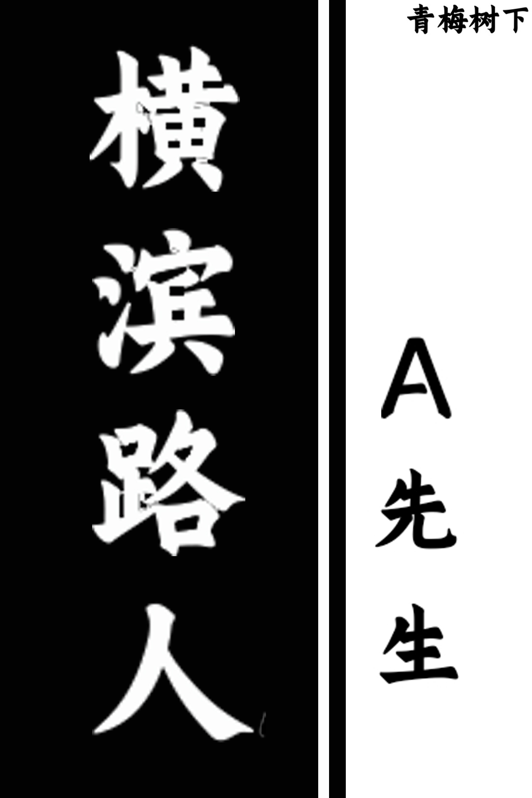 你们横滨人都这样?63