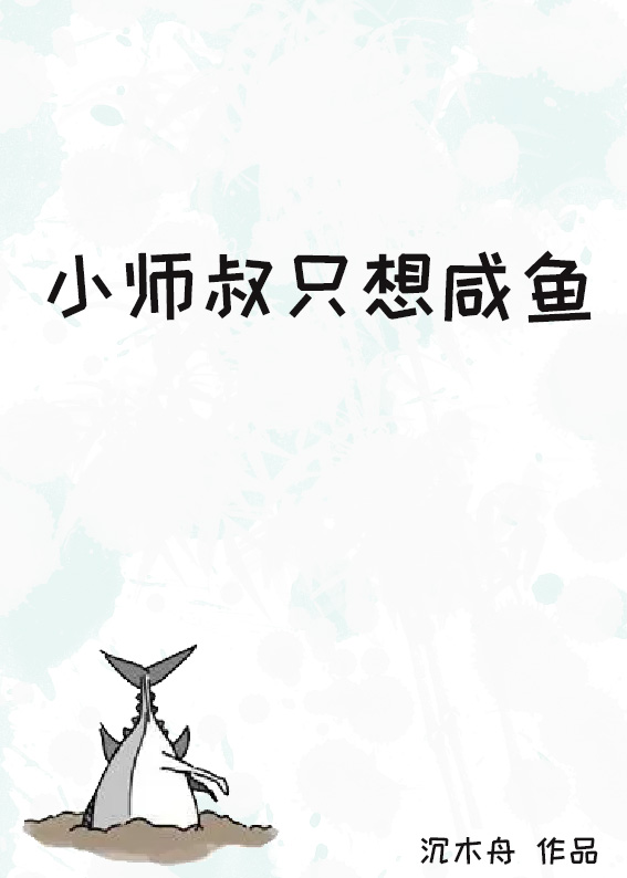 小师叔只想咸鱼免费