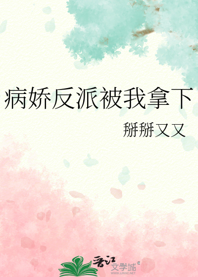 我被病娇反派养大