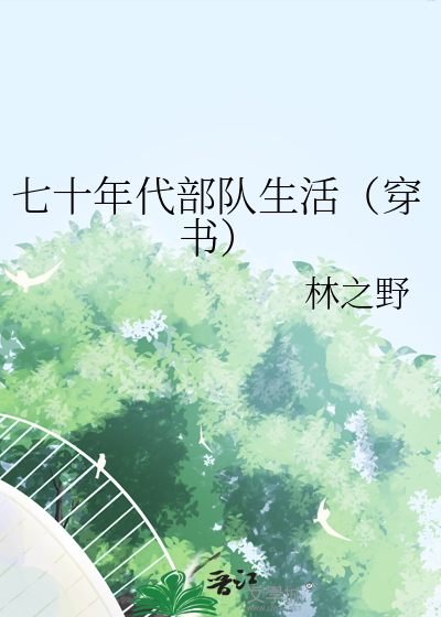 七十年代部队训练图片