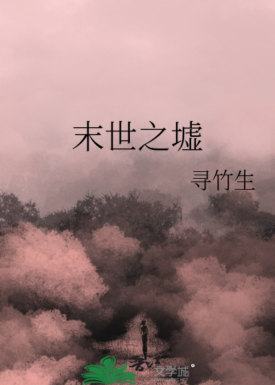 末世之 最新章节 无弹窗