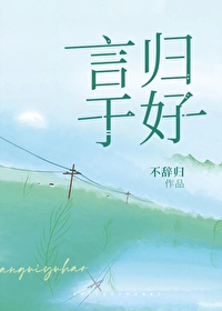 言归于好的英文
