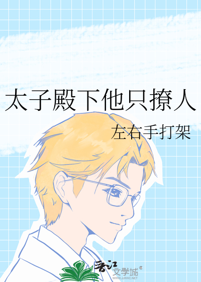 太子殿下太撩人笔趣阁
