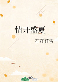 开了一整个盛夏的花