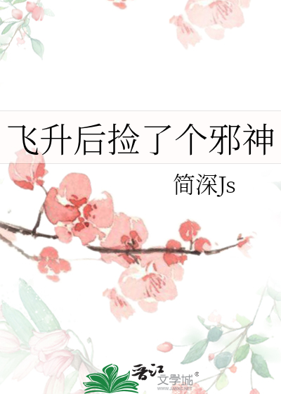 飞升后捡了个邪神老祖