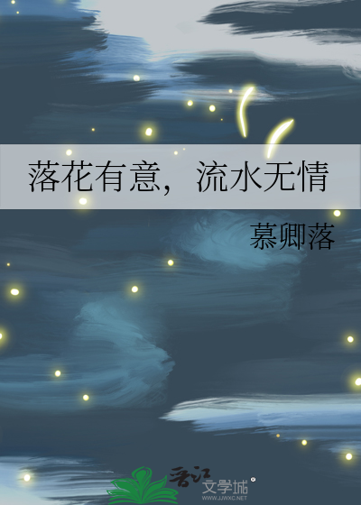流水无心恋落花的意思