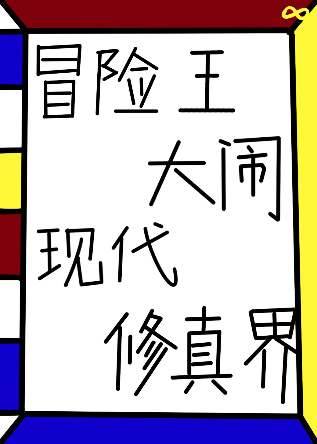 冒险王重大发现