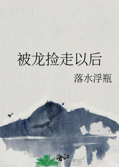 捡来的龙