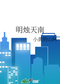 明烛天南手法