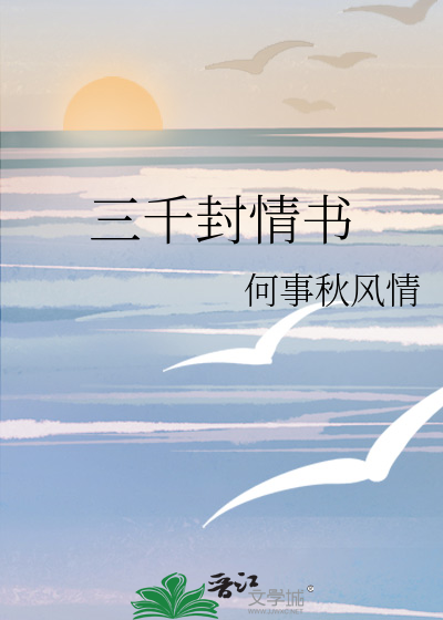 三千封情书百合小说作者痴人三分笑