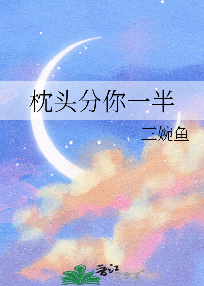 枕头分你一半表情包